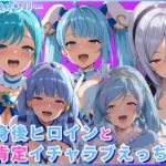 変身後ヒロインと全肯定イチャラブえっち2(HUMILI AI) [d_725128]