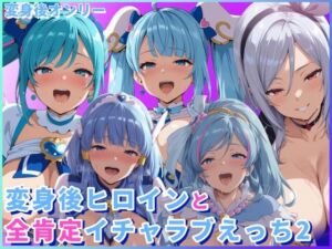 変身後ヒロインと全肯定イチャラブえっち2(HUMILI AI) [d_725128]