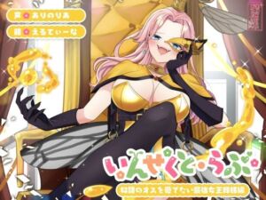 【昆虫擬人化/第1弾】いんせくと・らぶ -奴●のオスを愛でたい最強女王蜂様編-【チン踏み/ちんぐり返し】(ありがた屋) [d_725173]