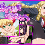 マゾ勇者と淫魔の誘惑クエスト(淫魔愛好会) [d_725184]