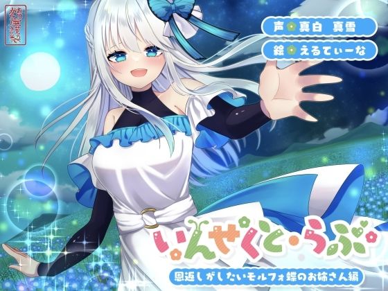 【昆虫擬人化/第2弾】いんせくと・らぶ -恩返しがしたいモルフォ蝶のお姉さん編-【甘々/恩返しエッチ】(ありがた屋) [d_725216]