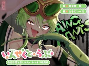 【昆虫擬人化/第3弾】いんせくと・らぶ -脅迫交尾を楽しみたいカマキリ姉貴編-【キメセク/飲ザーゲップ】(ありがた屋) [d_725228]
