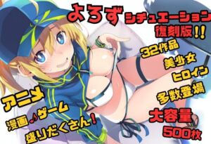 【よろずシチュエーション！】 アニメ・ゲーム 美少女ヒロイン 500枚セット 4K高画質 復刻版(藤原リンゴ店 / FANZA) [d_725292]