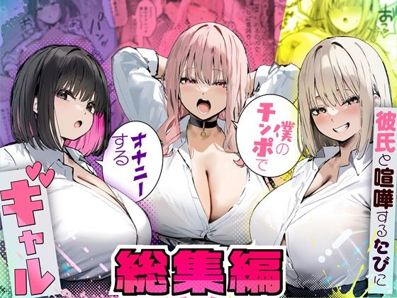 彼氏と喧嘩するたびに僕のチンポでオナニーするギャル  総集編(たまごやき) [d_725294]