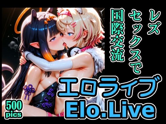 エロライブEN レズセックスで国際交流(xxxprompt) [d_725429]