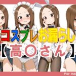 コスプレお漏らし【高〇さん】(牡丹桜) [d_725444]