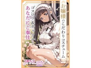 お嬢様のこだわりコスチューム。ゴスロリ＆チャイナであなたにご奉仕(JPNLust) [d_725524]