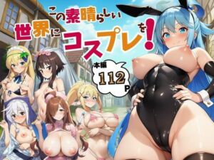 この素晴らしい世界にコスプレを！(サークル休館日) [d_725590]