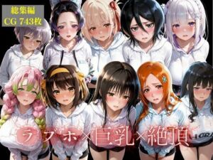 【総集編】10人の彼女とラブホで朝までイチャラブ中出し性活(かっぺの性欲) [d_725629]