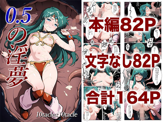 0.5の淫夢(10taclex10tacle) [d_725653]