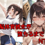 彼氏持ち茶髪体育彼女が堕ちるまで(隣人X) [d_725692]