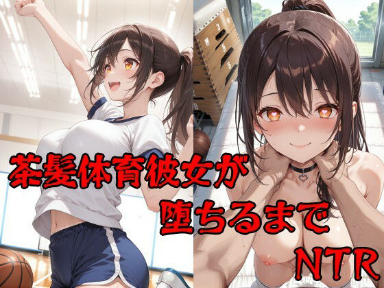 彼氏持ち茶髪体育彼女が堕ちるまで(隣人X) [d_725692]