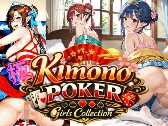 極・着物  ポーカーガールズコレクション(ペンギンボーイの秘密部屋) [d_725724]