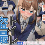 女子トイレと、メモリアル3【JK】(くもり時々はれ) [d_726029]