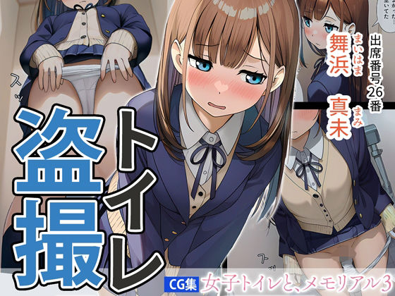 女子トイレと、メモリアル3【JK】(くもり時々はれ) [d_726029]