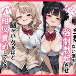 【イけ】【イくな】J●なんかに全然キョーミがない僕を強●勃起させ脳がバグるほど相反責めしてくる甘サド義妹とその友達(ぱびゅ) [d_726134]