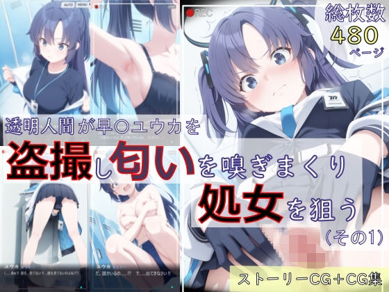 【ブルアカ盗撮シリーズ:総枚数480枚】透明人間が早〇ユウカを盗撮し匂いを嗅ぎまくり処女を狙う（その1）(spica技研) [d_726137]