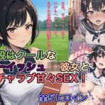 普段はクールなボーイッシュJK彼女とイチャラブ甘々SEX！(ト・ヨーダ) [d_726138]