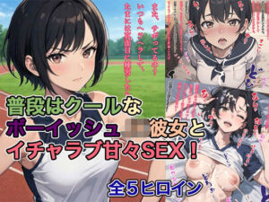 普段はクールなボーイッシュJK彼女とイチャラブ甘々SEX！(ト・ヨーダ) [d_726138]