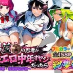 もしも藍◯の思考がドエロ中年オヤジだったら総集編〜終幕・親衛隊結成編〜(ぴんぴん丸) [d_726267]
