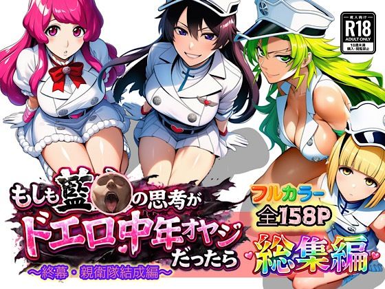 もしも藍◯の思考がドエロ中年オヤジだったら総集編〜終幕・親衛隊結成編〜(ぴんぴん丸) [d_726267]