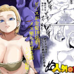 人外NTR〜ビ〇スが金髪18号をメス堕ちさせる話（ジュラ紀編）(ココロノまま) [d_726430]