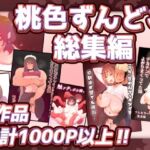 桃色ずんどこ総集編(桃色ずんどこ) [d_726437]