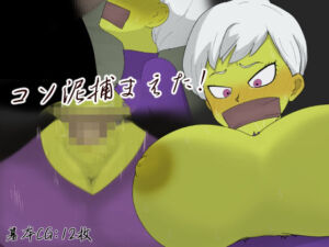 コソ泥捕まえた！(じょどぅん) [d_726450]