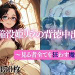 陥没姫リラの背徳種付け〜見る者全てを狂わす魔性〜(だくせる) [d_726455]