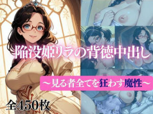 陥没姫リラの背徳種付け〜見る者全てを狂わす魔性〜(だくせる) [d_726455]