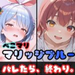 ぺこマリマリッジブルー 1 〜バレたら終わり、の始まり〜(からあげ) [d_726487]