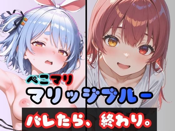 ぺこマリマリッジブルー 1 〜バレたら終わり、の始まり〜(からあげ) [d_726487]