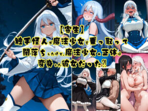 【寄生】触手怪人が魔法少女を乗っ取って闇落ちしたけど、魔法少女の正体は変身した彼女だった！？(tsf-Saeki) [d_726496]