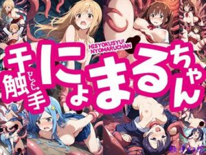 触手幻想 -干触手！にょまるちゃん-(触手大帝) [d_726508]