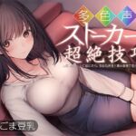 多色声ストーカーの超絶技巧〜しぶしぶデートに応じたら、多彩な声音と責め愛撫で堕とされた〜(トリコロールゲームズ) [d_726547]