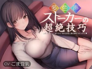 多色声ストーカーの超絶技巧〜しぶしぶデートに応じたら、多彩な声音と責め愛撫で堕とされた〜(トリコロールゲームズ) [d_726547]