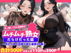 引っ越してきた田舎町がムチムチ熟女だらけだった話 〜未亡人姉と出戻り妹と濃厚3P編〜(週末の背徳者) [d_726596]