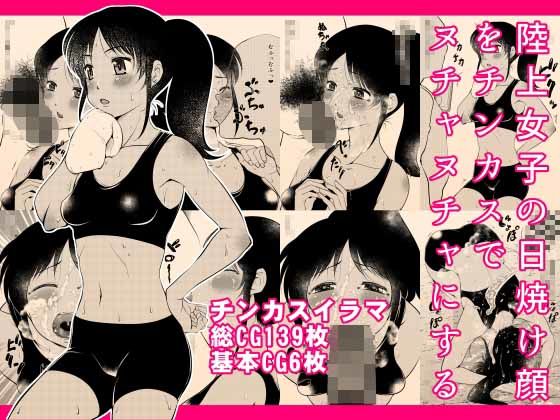 陸上女子の日焼け顔をチンカスでヌチャヌチャにする(タカトビヤ) [d_726744]