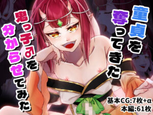 童貞を奪ってきた鬼っ子♂を分からせてみた(色々庵) [d_726751]