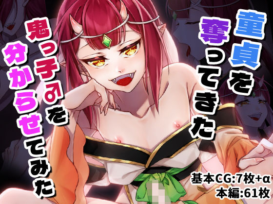 童貞を奪ってきた鬼っ子♂を分からせてみた(色々庵) [d_726751]