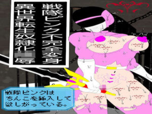 戦隊ピンク不完全変身異世界転生奴●化陵●(bigbear) [d_726759]