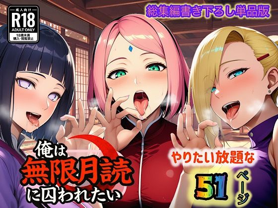 俺は無限月読に囚われたい。最終話単品版(ぴんぴん丸) [d_726782]