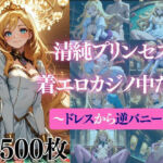 清純プリンセスの着エロカジノ中だし〜ドレスから逆バニーへ〜(だくせる) [d_726970]