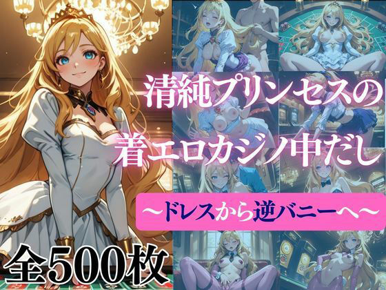 清純プリンセスの着エロカジノ中だし〜ドレスから逆バニーへ〜(だくせる) [d_726970]
