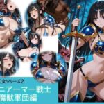 蒼の戦乙女vs魔獣軍団(バスターデュエル) [d_727019]