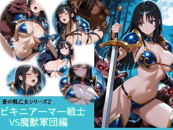 蒼の戦乙女vs魔獣軍団(バスターデュエル) [d_727019]