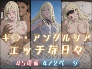 ギ〇・アンダルシアのエッチな日々(サヤクリエイト) [d_727055]