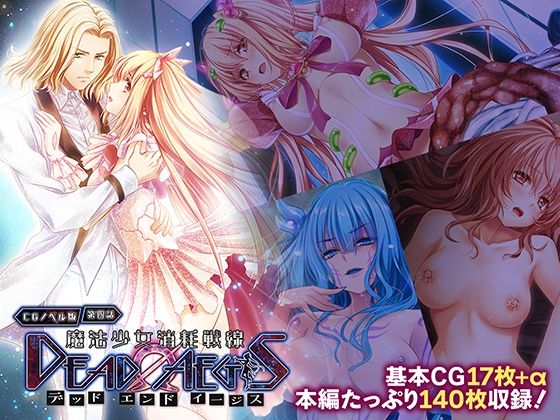 魔法少女消耗戦線 DeadΩAegis CGノベル版 第四話(どろっぷす！) [d_727095]