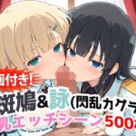 【動画付き！】『斑鳩＆詠（閃乱カグラ）』の爆乳エッチシーン500枚！【寝取られあり】(農地改革) [d_727100]