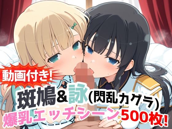 【動画付き！】『斑鳩＆詠（閃乱カグラ）』の爆乳エッチシーン500枚！【寝取られあり】(農地改革) [d_727100]